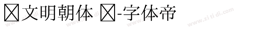 汇文明朝体 简字体转换